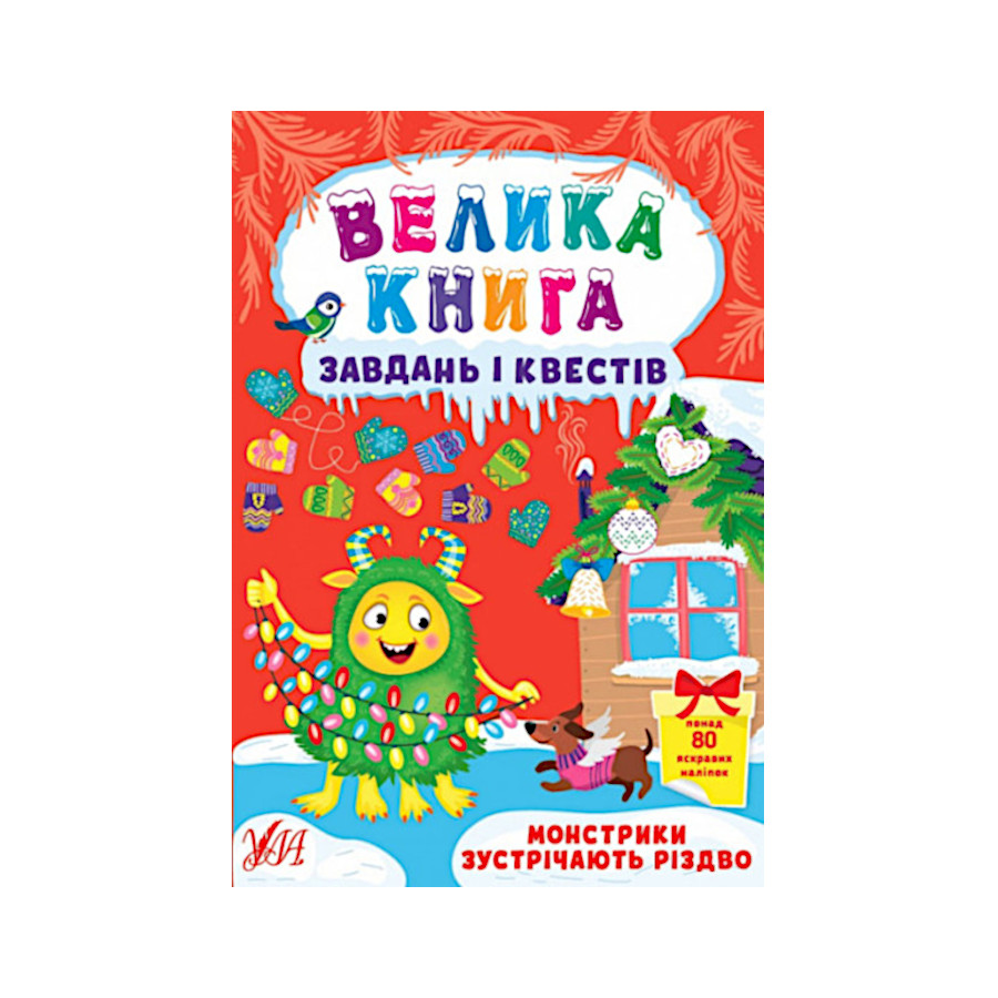 Книга УЛА Велика книга завдань і квестів.Монстрии фото