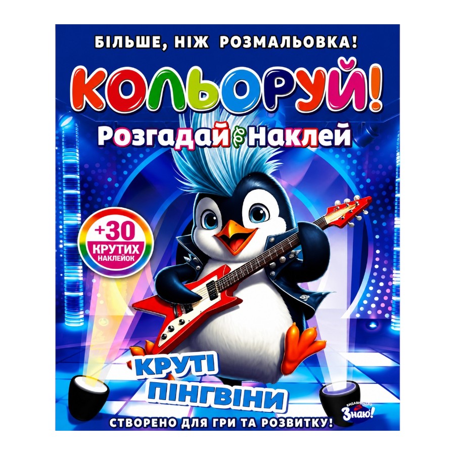 Розмальовка Арт-комплекс Кольоруй! Розгадай.Наклей Круті пінгвіни мініатюра