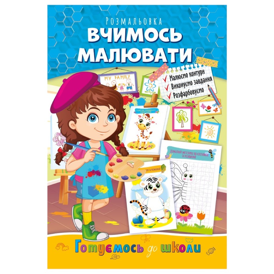 Розмальовка Apelsin creative Готуємось до школи мікс мініатюра