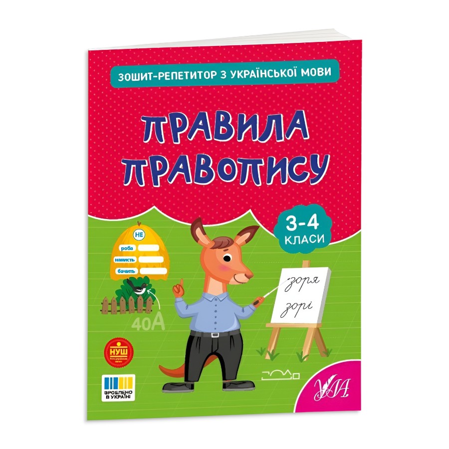 Книга УЛА Зошит-репетитор з української мови Правила правопису фото