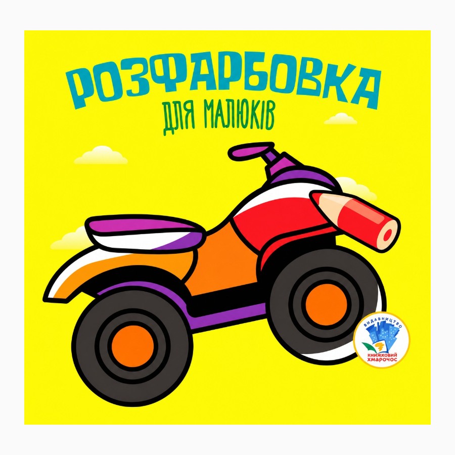 Розмальовка Книжковий хмарочос Квадроцикл мініатюра
