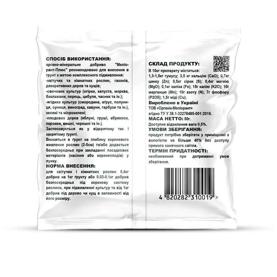 Добриво Organik Meliorant 50 г органо-мінеральне для вазонів та газонів фото