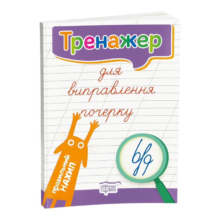 Книга Торсінг Тренажер для виправлення почерку. Правильний нахил фото