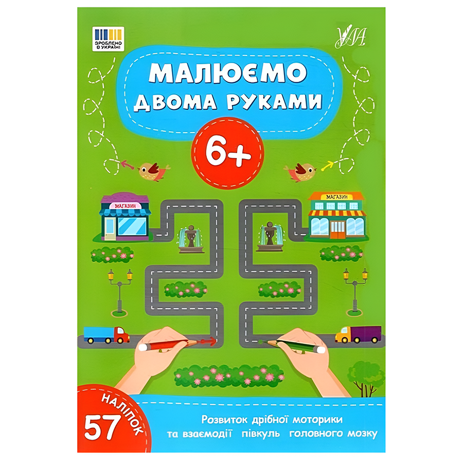 Книга УЛА Малюємо двома руками 6+ фото