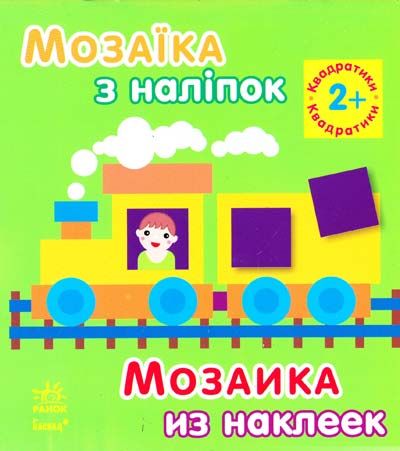 Книга з наліпками Ранок Мозаїка мініатюра