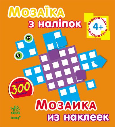 Книга з наліпками Ранок Мозаїка мініатюра