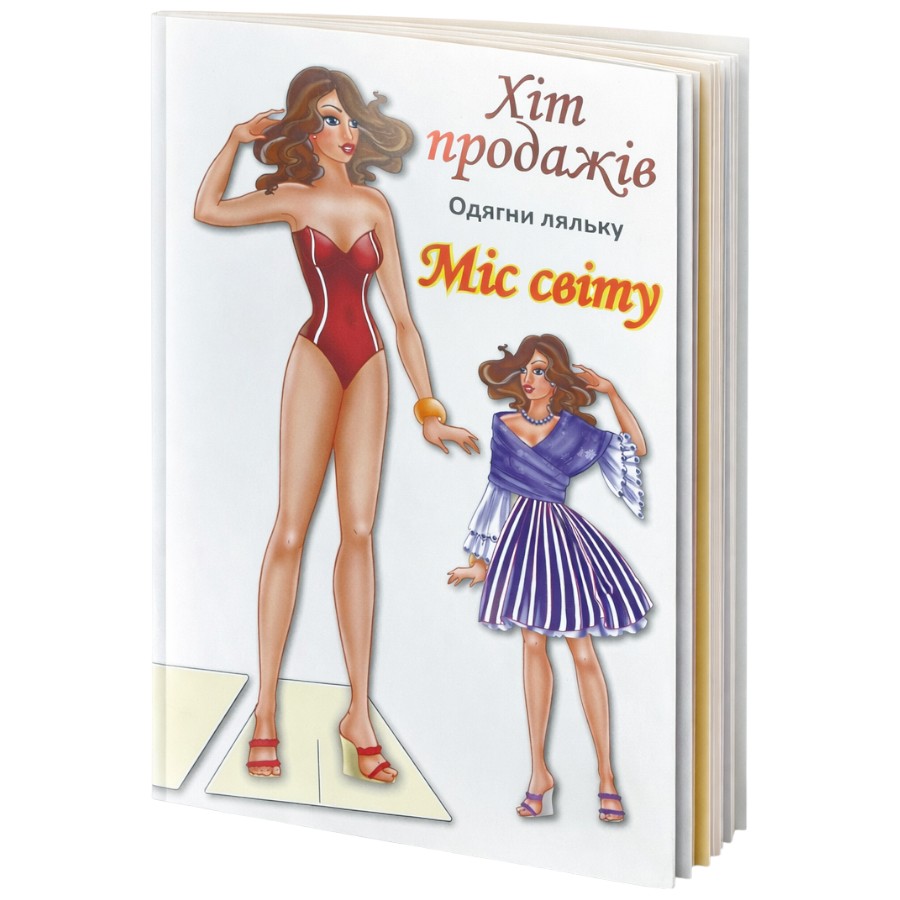 Книга-вирізалка Книжковий хмарочос Одягни ляльку Міс світу фото
