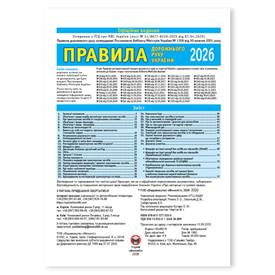 Книга Моноліт ПДР України 2026 мініатюра