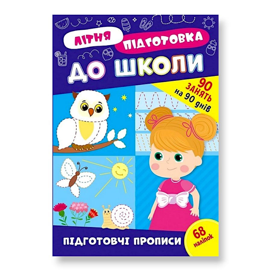 Книга навчальна  УЛА Літня підготовка до школи Підготовчі прописи фото