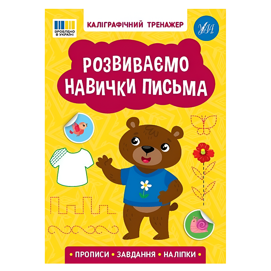 Книга УЛА Каліграфічний тренажер. Розвиваємо навички письма фото