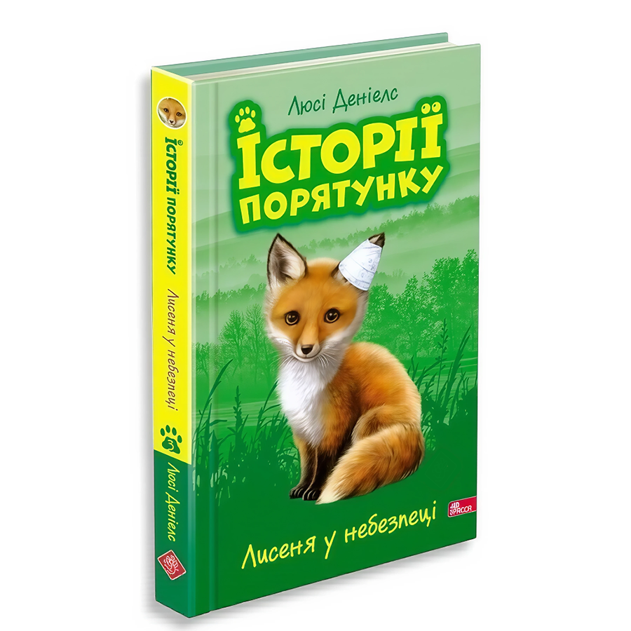 Книга АССА Історії порятунку. Книга 3. Лисеня у небезпеці фото