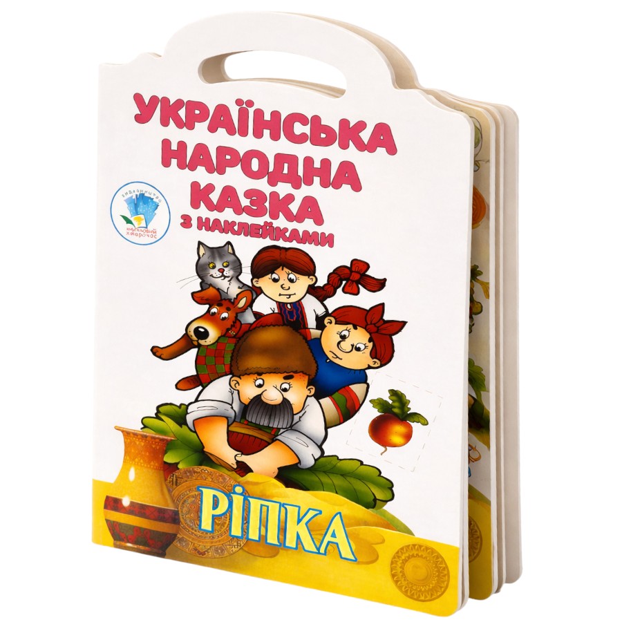 Книга Книжковий хмарочос Українська народна казка з наклейками Ріпка фото