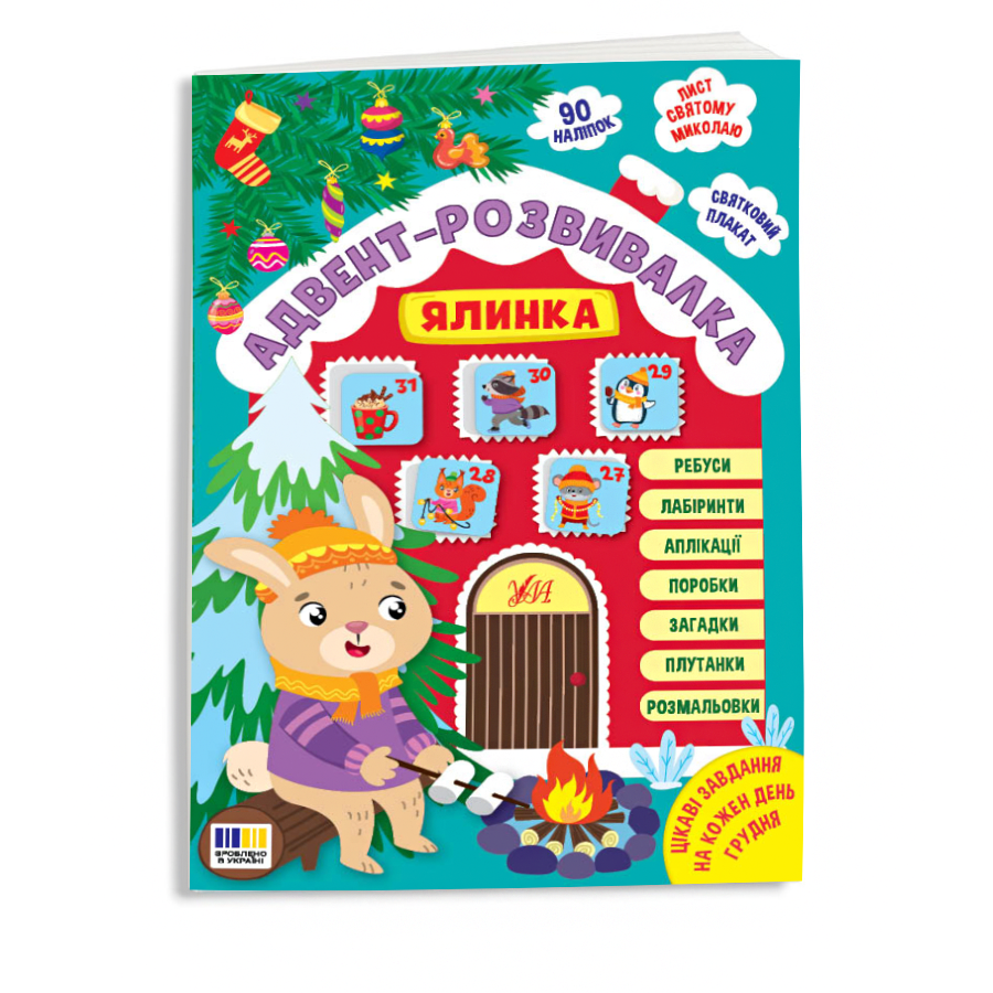 Книга УЛА Адвент-розвивалка Ялинка фото