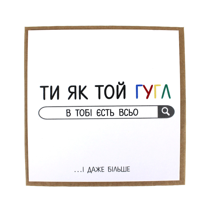 Листівка 10,5*10,5 см Ти як той гугл фото
