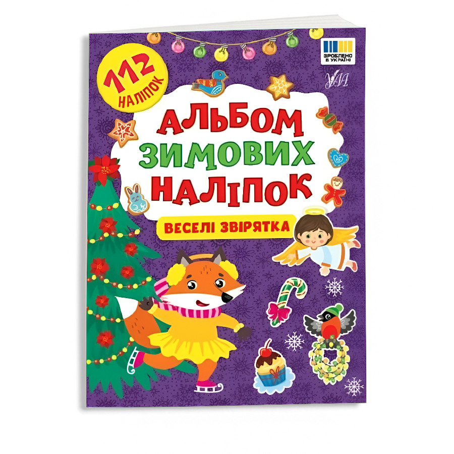Книга з наліпками УЛА Альбом зимових наліпок Веселі звірятка фото