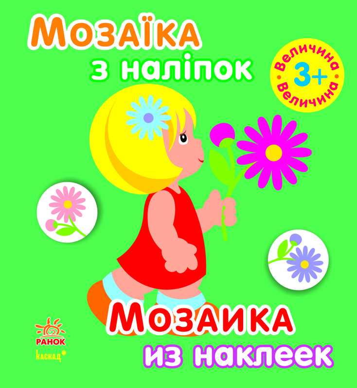 Книга з наліпками Ранок Мозаїка мініатюра