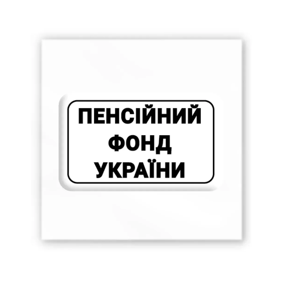 Стікер 3D Tattooshka Пенсійний фонд України фото