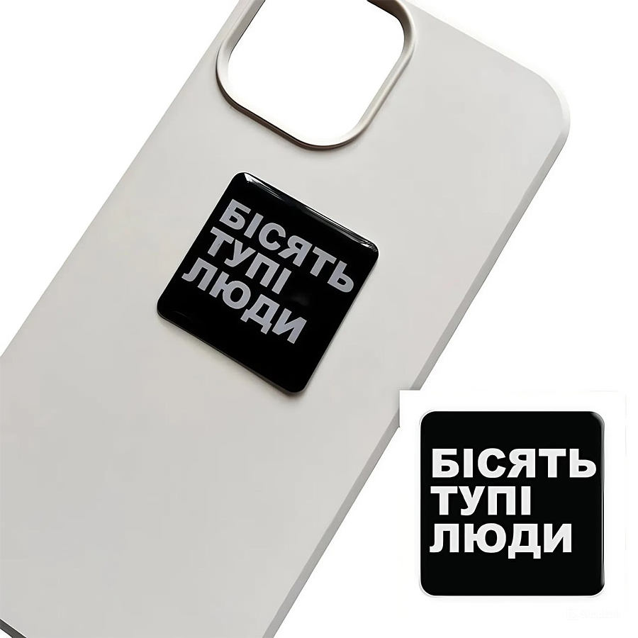 Стікер 3D Tattooshka Бісять тупі люди фото