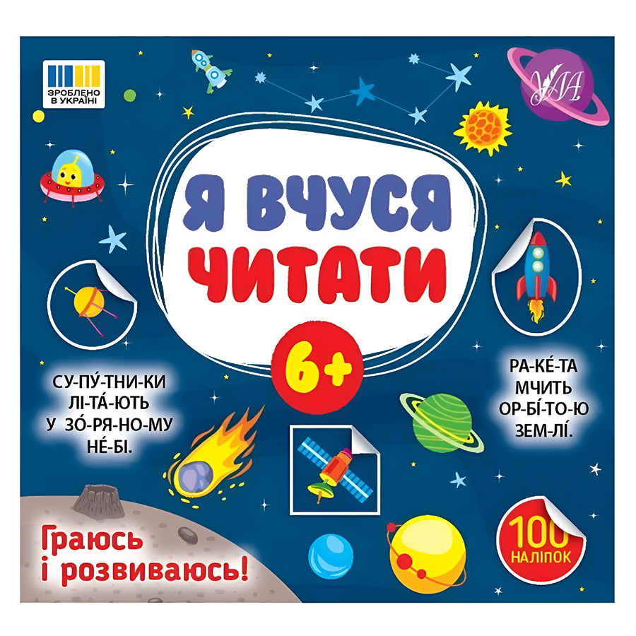 Книга навчальна УЛА Я вчуся читати 6+ фото