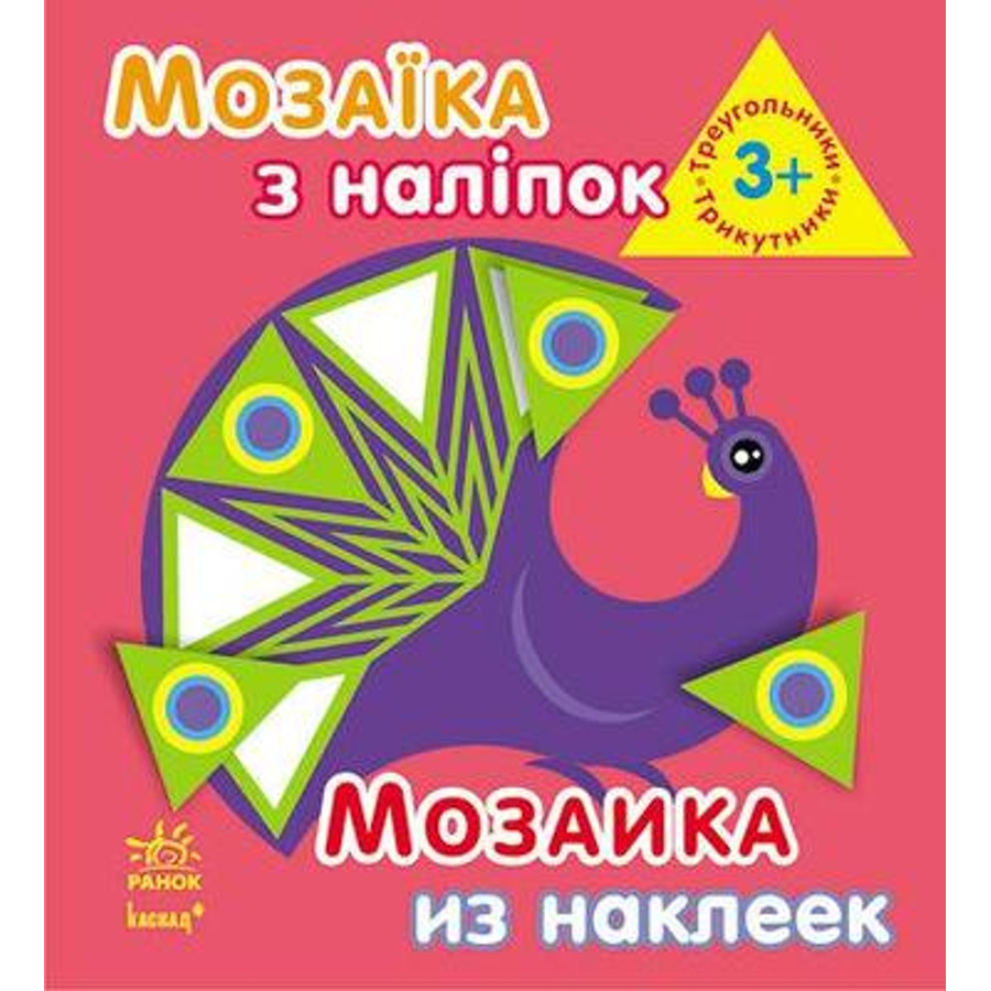 Книга з наліпками Ранок Мозаїка мініатюра