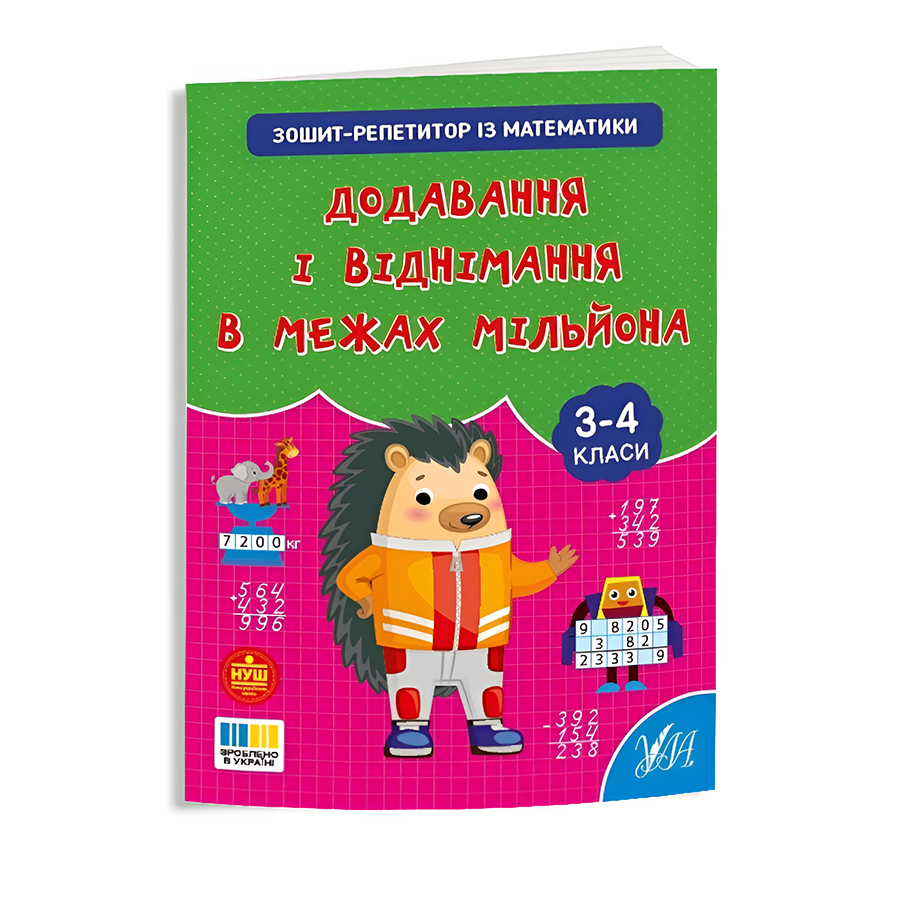 Книга УЛА Зошит-репетитор з математики Додавання і віднімання в межах мільйона фото