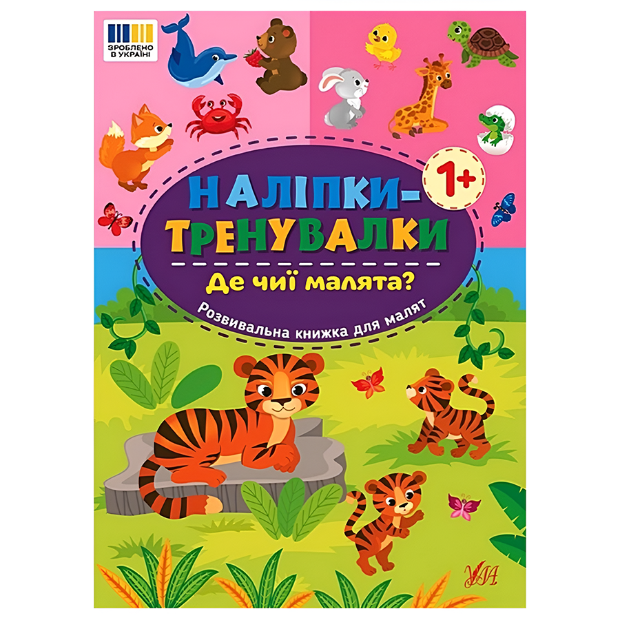 Наліпки тренувалки УЛА Де чиї малята? фото