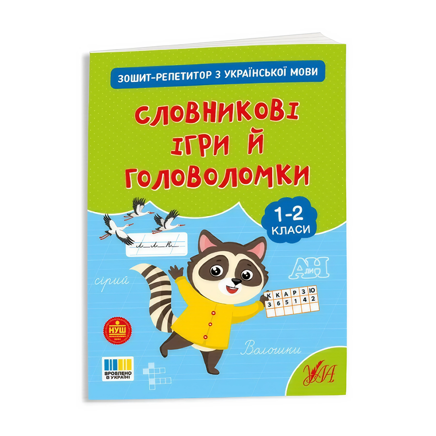 Книга УЛА Зошит-репетитор з української мови Словникові ігри й головоломки фото