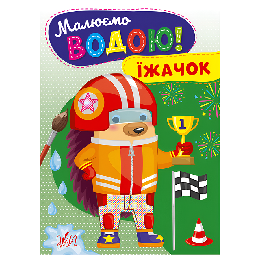 Розмальовка водна УЛА Малюємо водою! Їжачок фото