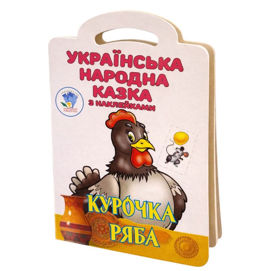 Книга Книжковий хмарочос Українська народна казка з наклейками Курочка Ряба фото