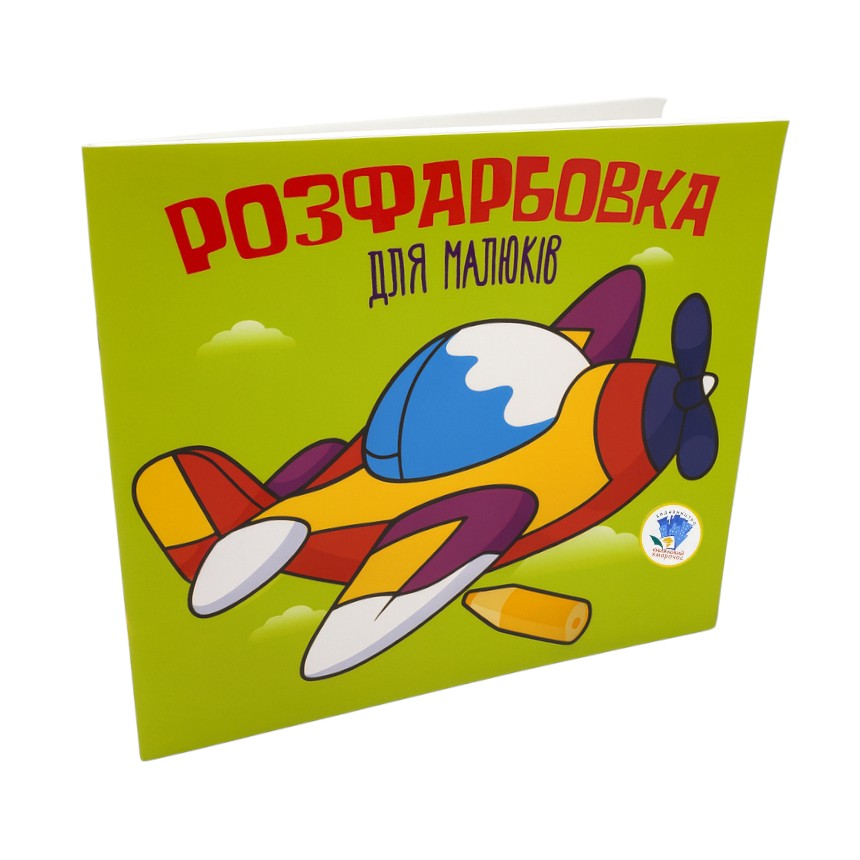 Розмальовка для малят Книжковий хмарочос Літак фото