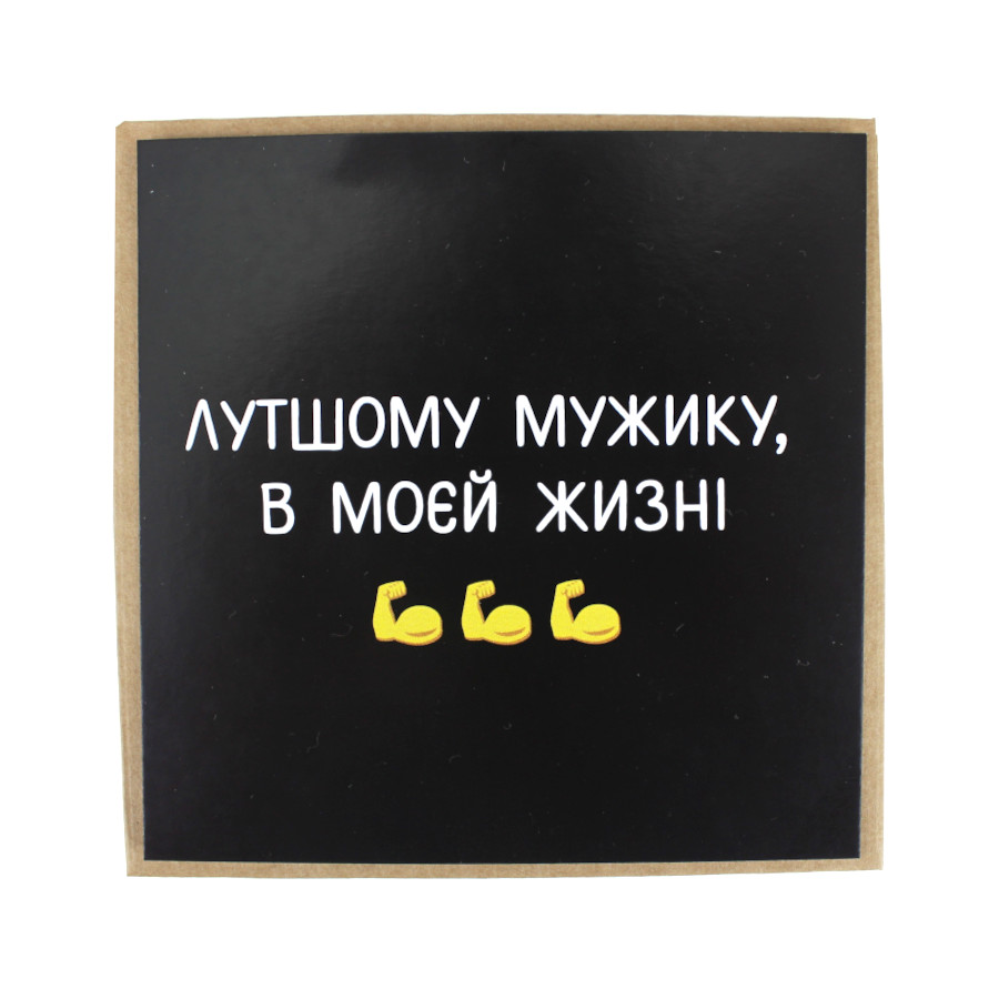 Листівка вітальна Magic lab 10,5*10,5 см Лутшому мужику мініатюра