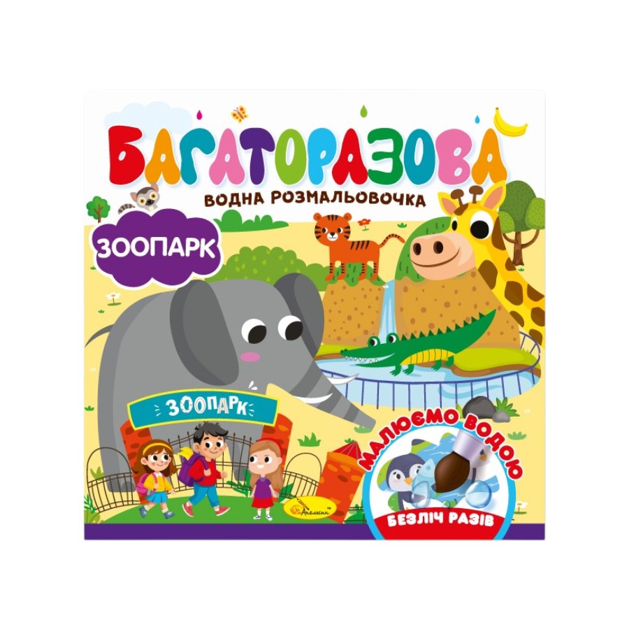 Розмальовка водна Apelsin creative Багаторазова мікс фото