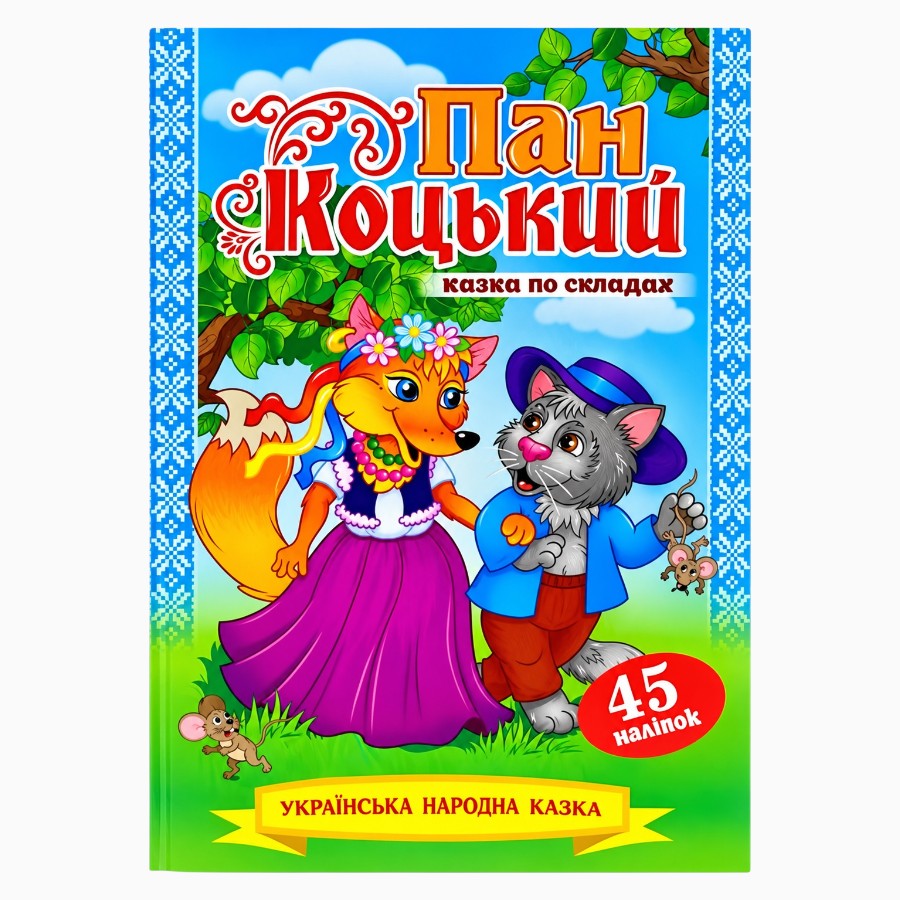 Книга Експрес Удачі з наліпками Пан Коцький мініатюра
