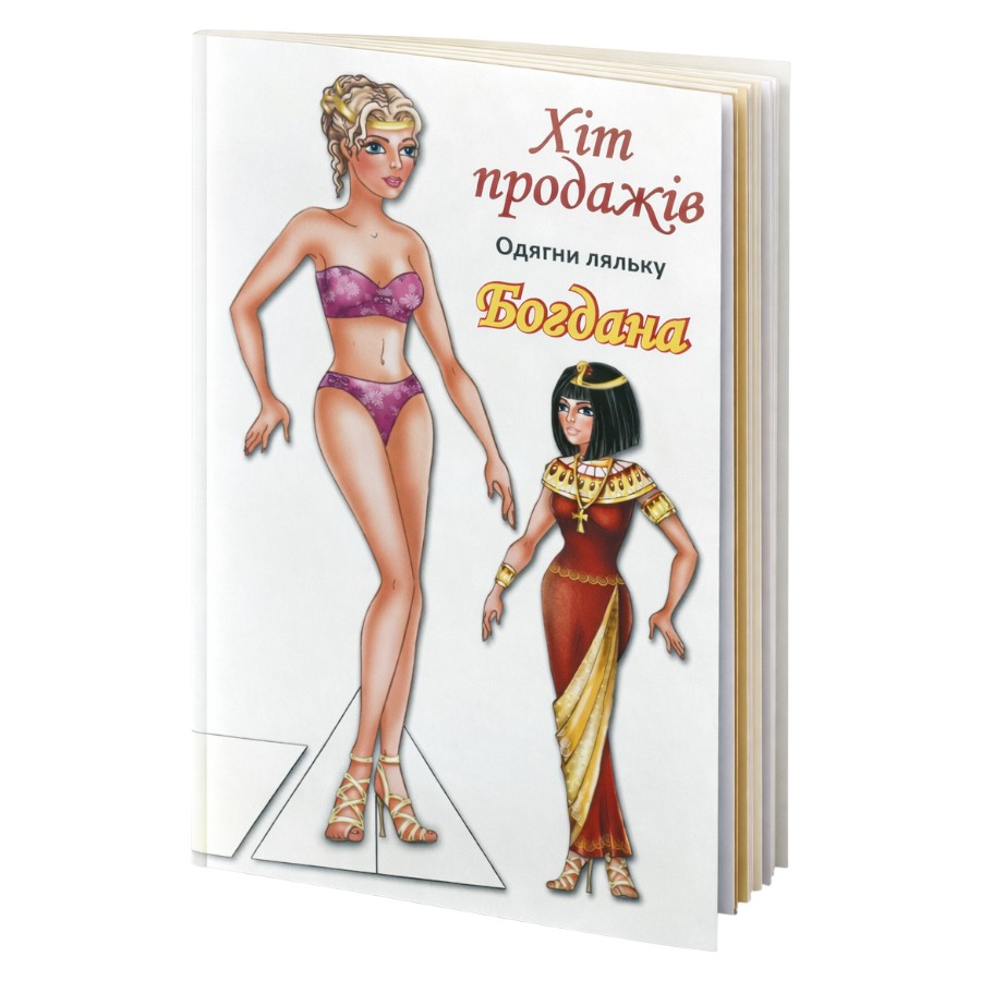 Книга-вирізалка Книжковий хмарочос Одягни ляльку Богдана фото
