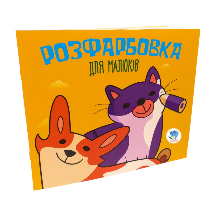 Розмальовка для малят Книжковий хмарочос Коти та собаки фото