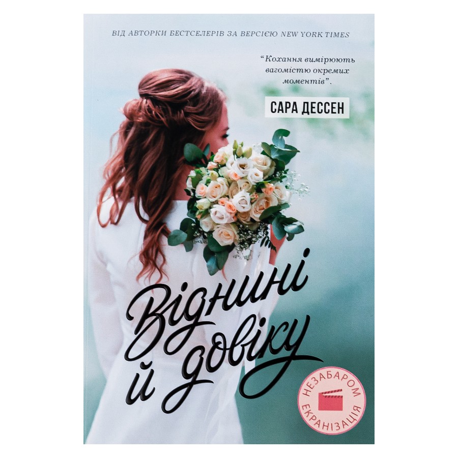Книга Віднині й довіку Сара Дессен фото