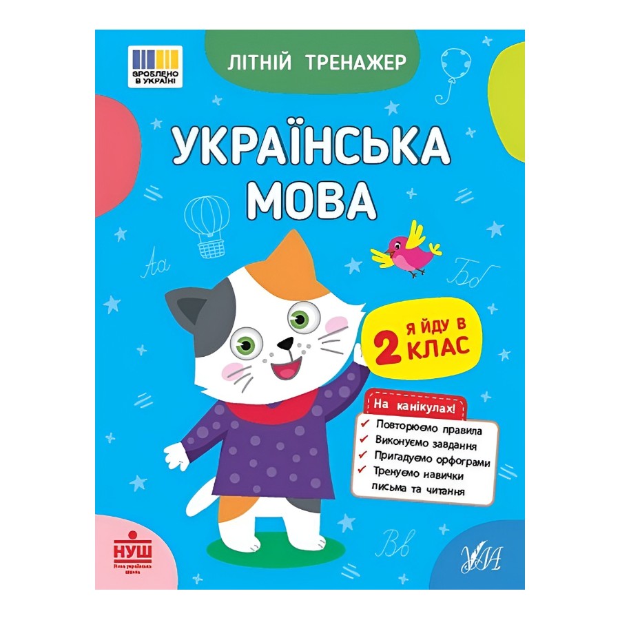 Книга УЛА Літній тренажер Українська мова. Я йду в 2 клас фото