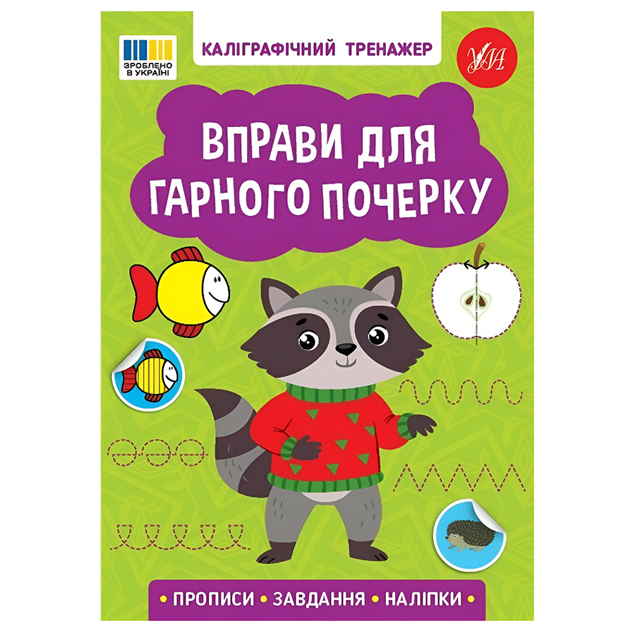 Книга УЛА Каліграфічний тренажер. Вправи для гарного почерку фото