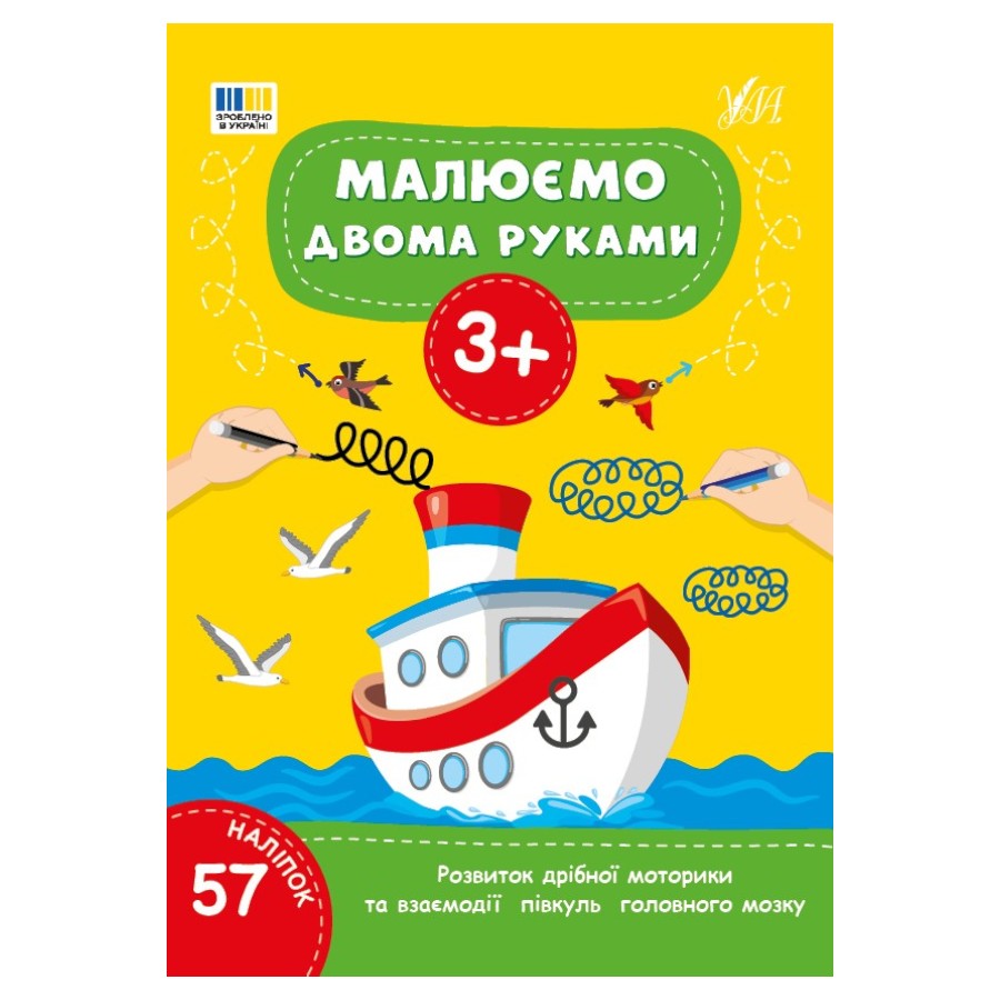 Книга УЛА Малюємо двома руками 3+ фото