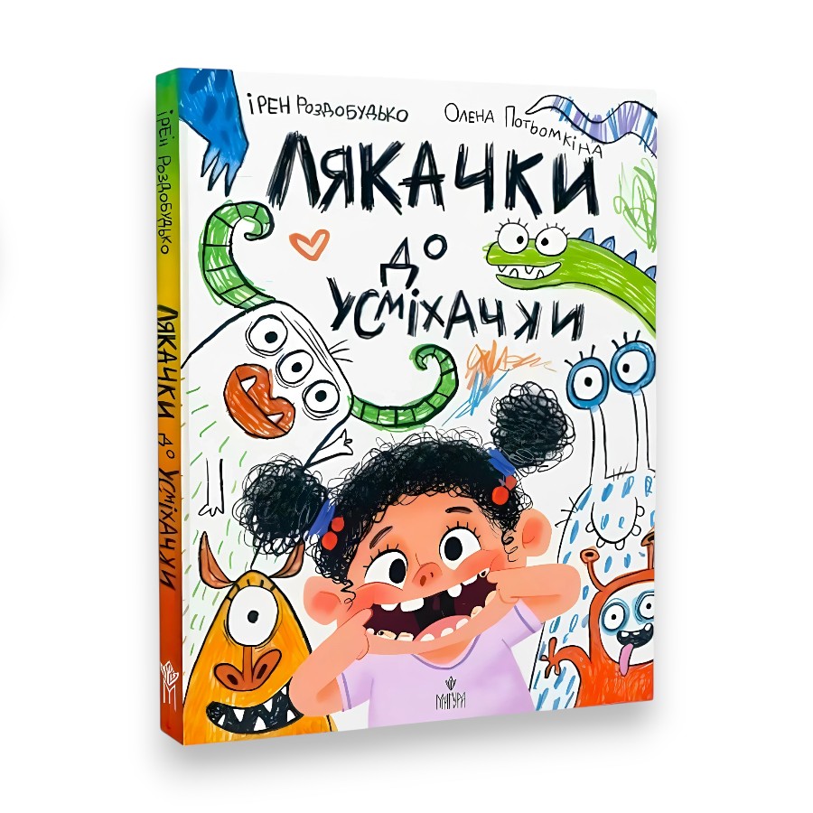 Книга Магура Лякачки до усміхачки. Ірен Роздобудько фото