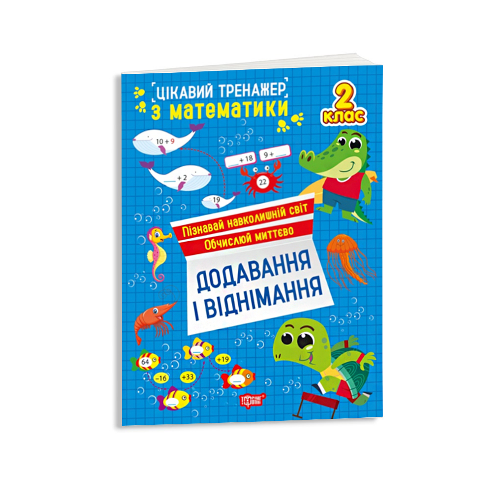 Книга Торсінг Цікавий тренажер. Додавання і віднімання. 2 клас фото