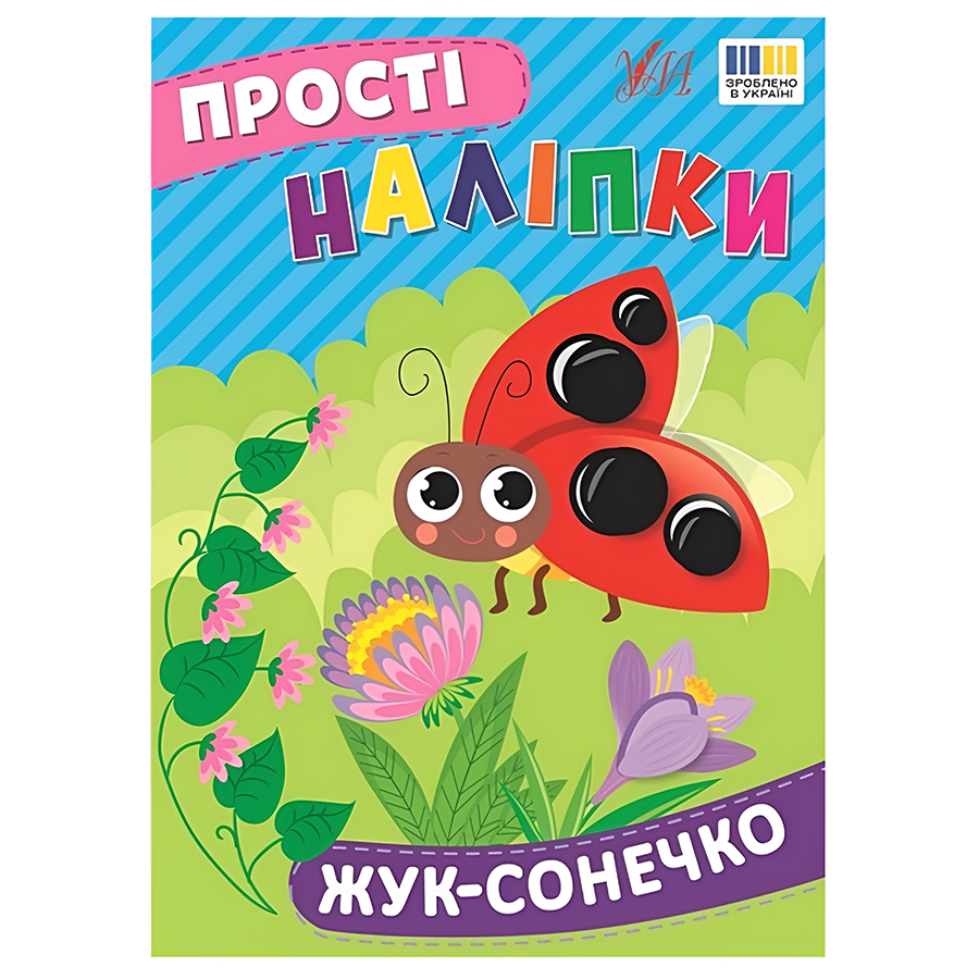 Наліпки УЛА Жук-сонечко фото