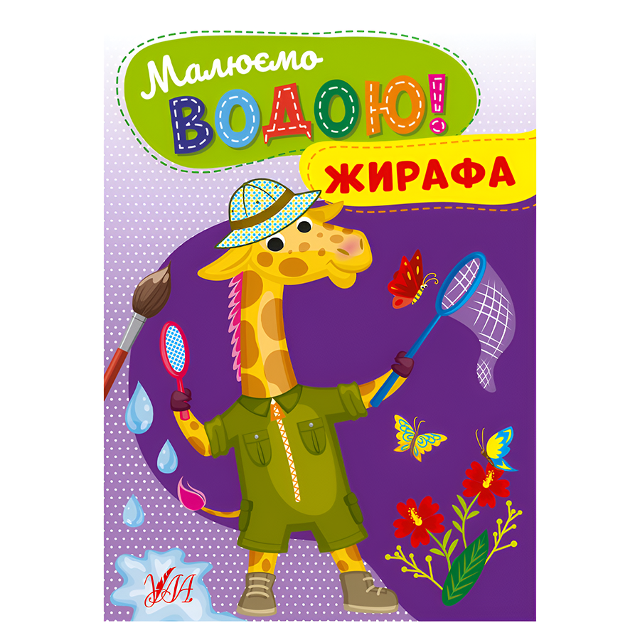 Розмальовка водна УЛА Малюємо водою! Жирафа фото