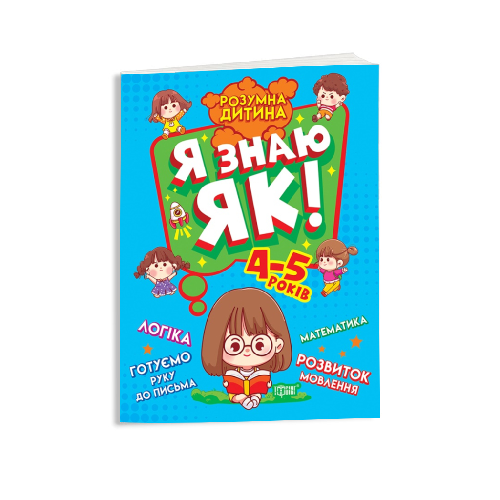 Книга навчальна Торсінг Я знаю як! 4-5 років фото