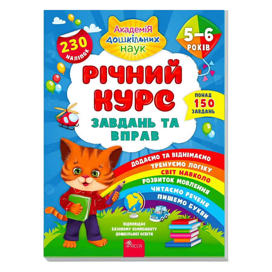 Книга навчальна АССА Річний курс завдань та вправ. 5-6 років мініатюра