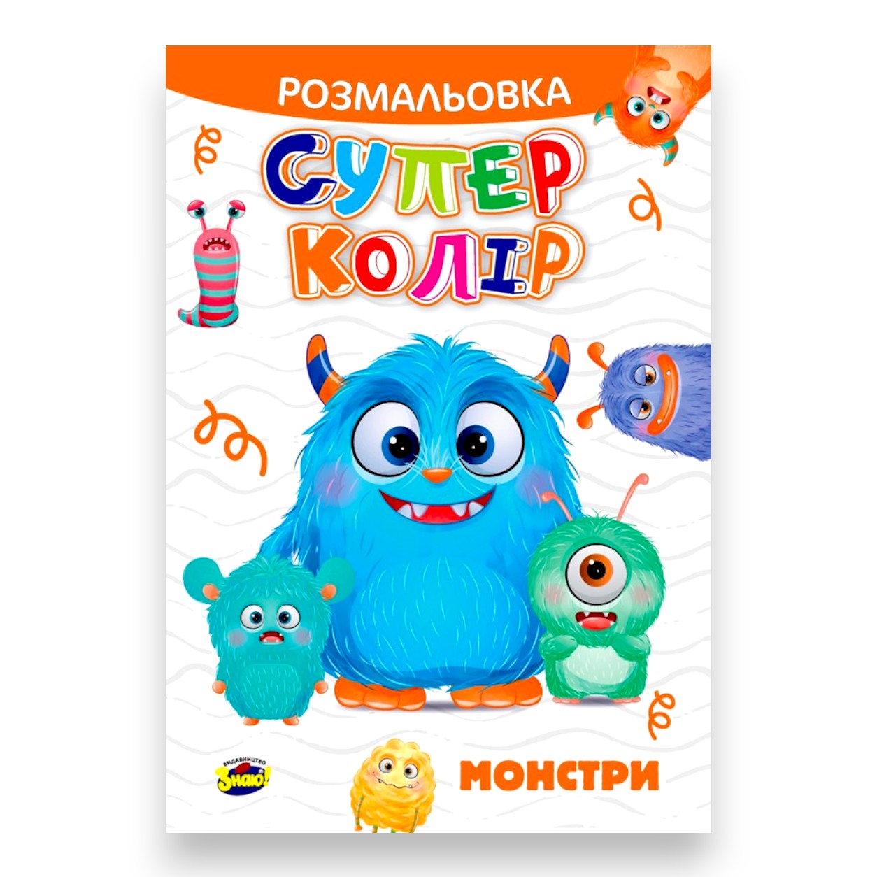Розмальовка Арт-комплекс Супер колір Монстри мініатюра