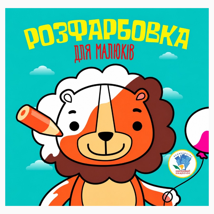 Розмальовка Книжковий хмарочос Лев мініатюра