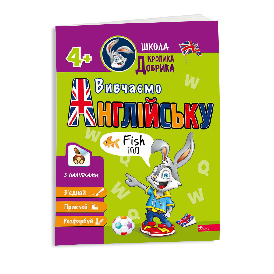 Книга навчальна  АССА Школа Кролика Добрика. Вивчаємо англійську фото