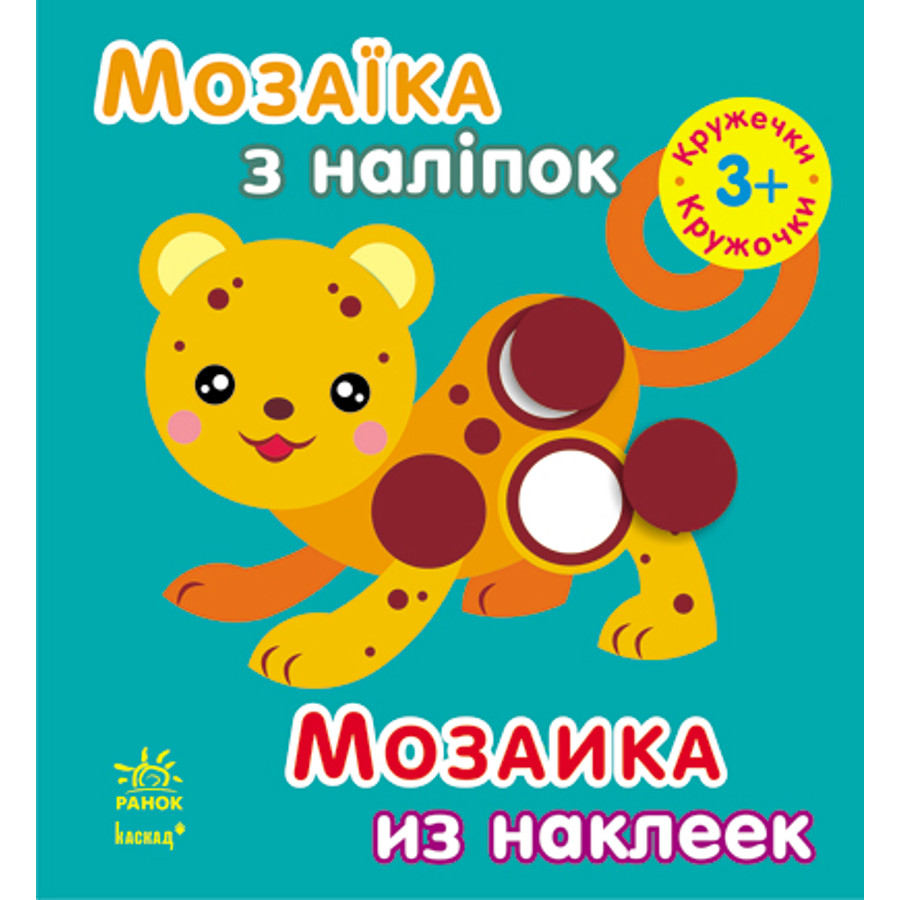 Книга з наліпками Ранок Мозаїка мініатюра