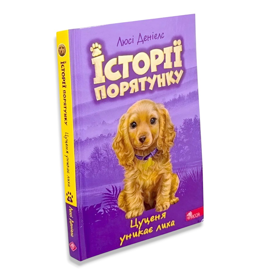 Книга АССА Історії порятунку. Книга 4. Цуценя уникає лиха фото